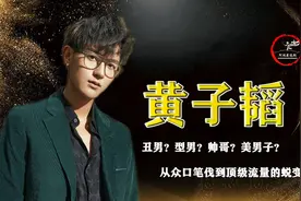 黄子韬：从黄毛小子，蜕变成顶级流量艺人，他是如何做到的？视频封面