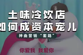 土味冷饮店如何成资本宠儿？靠一首洗脑神曲，成2021年网络热梗视频封面