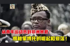 蒙博托：残暴的独裁者，他如何颠覆刚刚独立的刚果民主共和国？视频封面