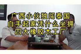 广西小伙独闯泰国，白手起家凭什么坐拥四大橡胶木工厂（上集）视频封面