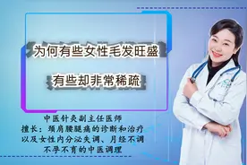 为何有些女性毛发旺盛，有些却很稀疏？提示：一般与3个因素有关