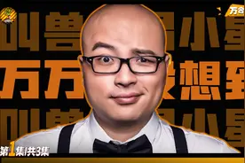 互联网初代网红，工程师离职当导演，叫兽易小星的喜剧之路视频封面