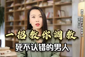 遇到死不认错的男人，聪明女人做对这件事，把男人收拾得服服帖帖视频封面