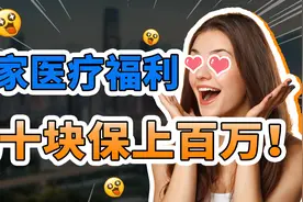 政府定制的医疗险，真的太划算啦！一年只要几十块，报销上百万视频封面