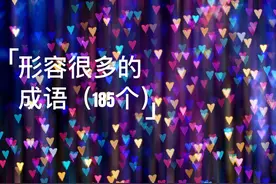 形容很多的成语（精选185个）