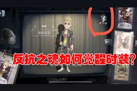 第五人格：反抗之魂如何觉醒时装？多少个反抗之魂才能觉醒？