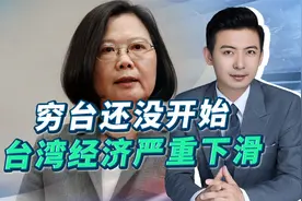 穷台还没开始，台湾经济严重下滑，不能只有胡萝卜也要敲大棒视频封面