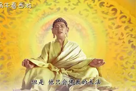 西游中菩提祖师和如来谁更厉害？他们曾交过一次手，分出了胜负视频封面
