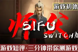 《师父》SWITCH版新游初体验视频封面