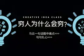 马云的一番话直接戳中“穷”的本质，句句在理值得学习视频封面