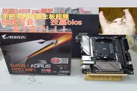 技嘉B450I PRO 测评手把手教技嘉主板超频 技嘉BIOS变了啊 大人！