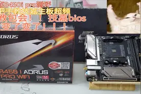 技嘉B450I PRO 测评手把手教技嘉主板超频 技嘉BIOS变了啊 大人！