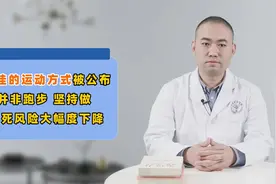 权威期刊公布的最佳运动方式，并非跑步，坚持做，或许更容易长寿视频封面