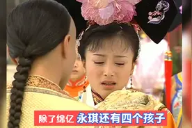 绵亿的生母是知画吗？活了51岁，因给儿子起名字获罪视频封面