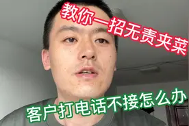 新手遇到打电话不接怎么办，教你一招无责夹菜，怎么避免二次配送视频封面