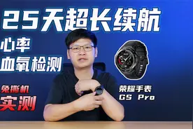 兔撕机 | 荣耀手表 GS Pro 测评：心率、血氧检测全都有视频封面