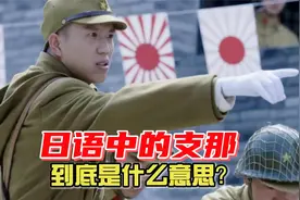 日本为何称呼我们为支那人？支那什么意思，支那一词从何而来？