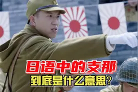日本为何称呼我们为支那人？支那什么意思，支那一词从何而来？