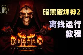 【杭州三石】Switch 暗黑破坏神2 免账户关联,导入存档离线运行视频封面