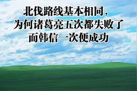 北伐路线基本相同，为何诸葛亮五次都失败了而韩信一次便成功视频封面