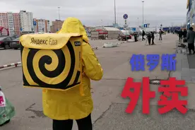 俄罗斯外卖小哥为啥都步行送餐？小伙厚着脸皮跟拍，结果很搞笑！视频封面