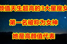 颜值天生超高的3大星座女，第一名被称为女神，她是高颜值代表！视频封面