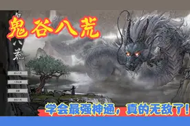 【实况】【鬼谷八荒】学会最强神通，真的无敌了！P31视频封面