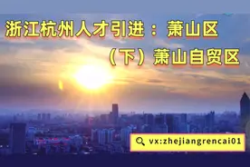 浙江杭州事业单位人才引进面试萧山区（下）萧山自贸区视频封面