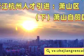 浙江杭州事业单位人才引进面试萧山区（下）萧山自贸区视频封面
