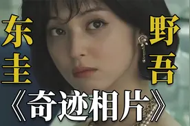 丑女找角度拍出绝美自拍发给网友，结局出乎意料！东野圭吾短篇视频封面