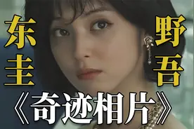 丑女找角度拍出绝美自拍发给网友，结局出乎意料！东野圭吾短篇视频封面