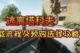 逃离塔科夫：下载流程及预购选择攻略视频封面