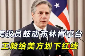 中美外长会谈之际，美议员鼓动布林肯窜台，专机从北京直达台岛？视频封面