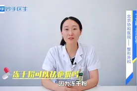 网红主播热销的冻干粉，真的可以祛疤痕吗？皮肤科专家给出说法！视频封面
