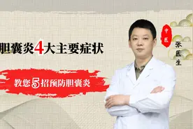 胆囊炎4大主要症状，教您5招预防胆囊炎视频封面