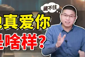 真正爱你的男人，是什么样子的？这些表现藏都藏不住视频封面