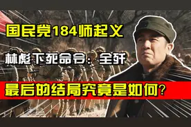 韩先楚带兵围叛军184师，林彪下死命令：全歼，最后结局究竟如何视频封面