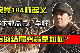 韩先楚带兵围叛军184师，林彪下死命令：全歼，最后结局究竟如何视频封面