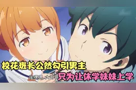 校花班长公然勾引男主，只为让休学妹妹上学视频封面
