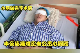 小丽做完手术后，半夜疼痛难忍不能睡，老公悉心照顾又着急又心疼视频封面