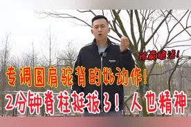 大人小孩圆肩驼背，一个动作2分钟，打开后背，脊柱笔直又挺拔