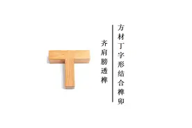 木工基础榫卯结构--方材丁字形结合（齐肩膀透榫）视频封面