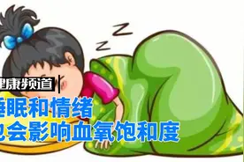 血氧饱和度，还和这两件事有关！视频封面
