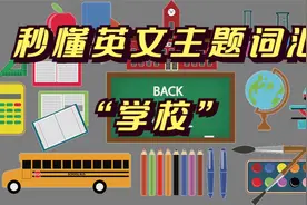 秒懂英文主题词汇“学校”视频封面