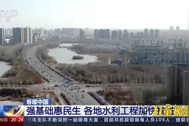 强基础惠民生，各地一批水利工程加快推进视频封面