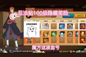 忍法帖隐藏奖励，你发现了么？视频封面