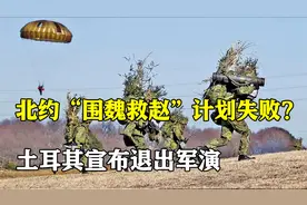 北约“围魏救赵”计划失败？土耳其宣布退出军演，公开与美唱反调