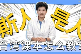 斯人？是人？台湾课本怎么教？视频封面