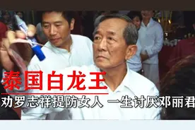 泰国大师白龙王，劝罗志祥提防“女人”，为何却一生讨厌邓丽君？
