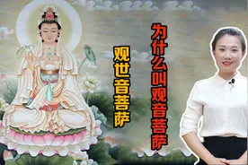 “观世音菩萨”为什么又叫“观音菩萨”？源于一个奇葩制度视频封面